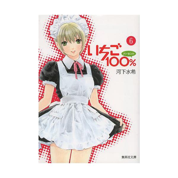 いちご100% 6/河下水希