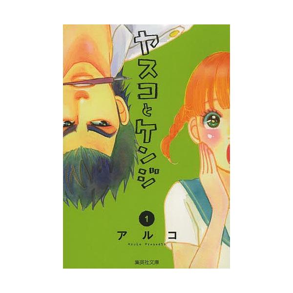 ヤスコとケンジ 1/アルコ