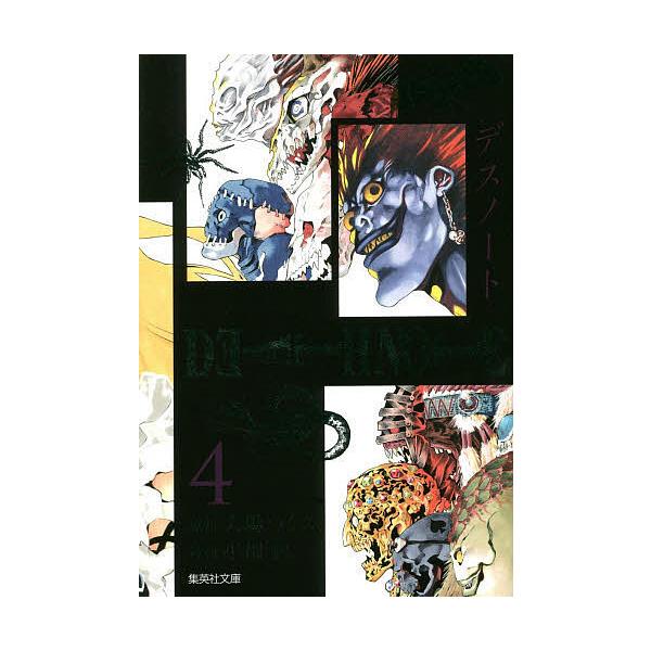 ※商品画像はイメージや仮デザインが含まれている場合があります。帯の有無など実際と異なる場合があります。原作:大場つぐみ　漫画:小畑健出版社:集英社発売日:2014年05月シリーズ名等:集英社文庫 お５５−２３ コミック版巻数:4巻キーワード...