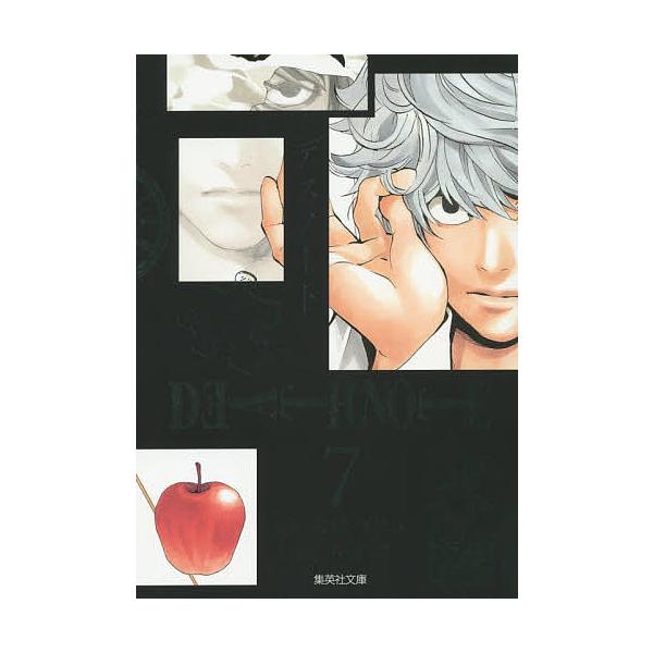 ※商品画像はイメージや仮デザインが含まれている場合があります。帯の有無など実際と異なる場合があります。原作:大場つぐみ　漫画:小畑健出版社:集英社発売日:2014年08月シリーズ名等:集英社文庫 お５５−２６ コミック版巻数:7巻キーワード...