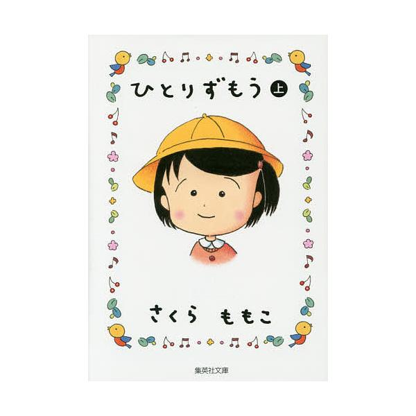 著:さくらももこ出版社:集英社発売日:2014年07月シリーズ名等:集英社文庫 さ３４−１２ コミック版キーワード:ひとりずもう上さくらももこ 漫画 マンガ まんが ひとりずもう１しゆうえいしやぶんこさー３４ー１２こ ヒトリズモウ１シユウエ...