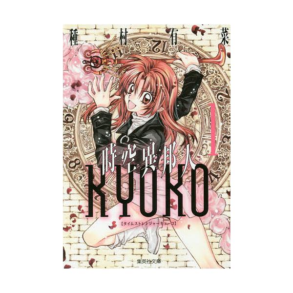 時空異邦人kyoko タイムストレンジャーキョーコ 1 種村有菜 Bk Bookfanプレミアム 通販 Yahoo ショッピング
