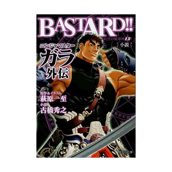 Bastard 暗黒の破壊神ex小説ニンジャマスターガラ外伝 萩原一至 古橋秀之 Bk Bookfanプレミアム 通販 Yahoo ショッピング