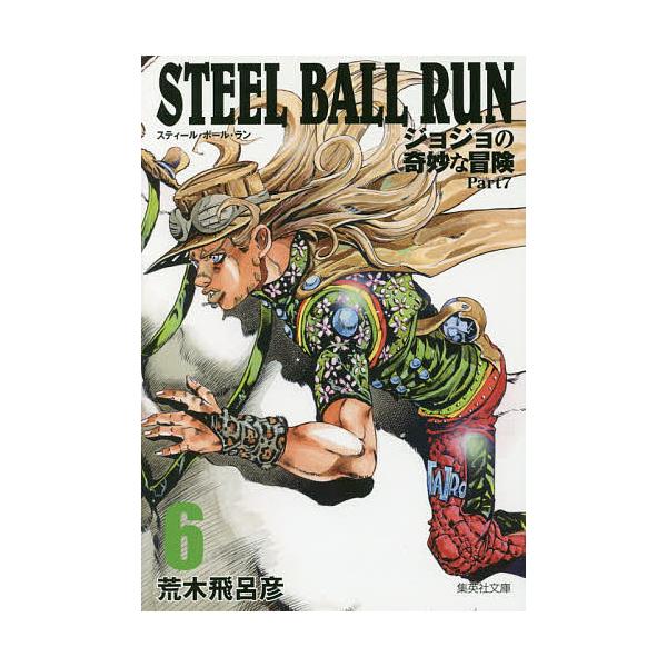 STEEL BALL RUN ジョジョの奇妙な冒険 Part7 6/荒木飛呂彦 : bookfan