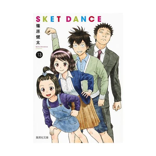 SKET DANCE 13/篠原健太 :BK-4086197391:bookfanプレミアム 通販 