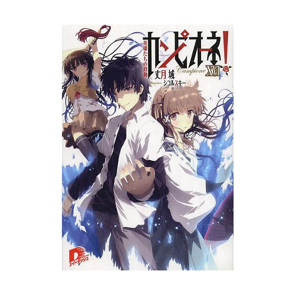 カンピオーネ! 16/丈月城