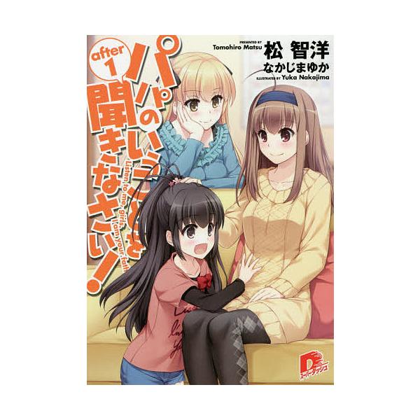 パパのいうことを聞きなさい! after1/松智洋