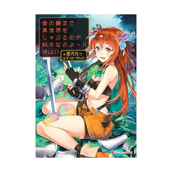骨の髄まで異世界をしゃぶるのが鈴木なのよー 望月充っ Bk Bookfanプレミアム 通販 Yahoo ショッピング