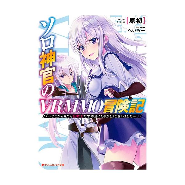 ソロ神官のVRMMO冒険記 どこから見ても狂戦士です本当にありがとうございました/原初