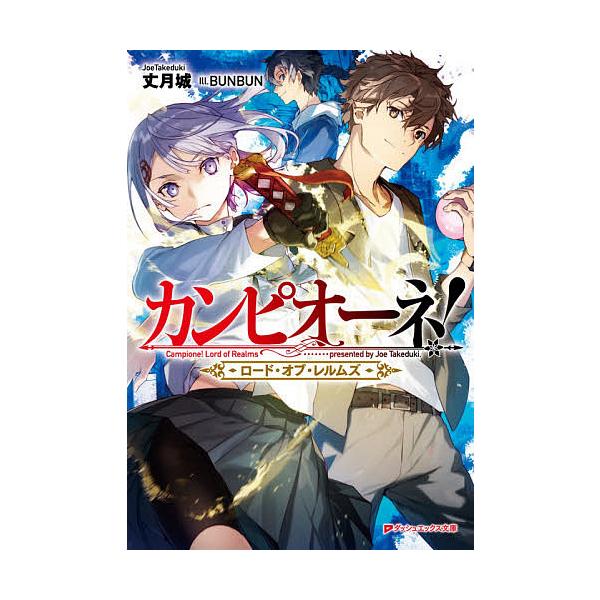 カンピオーネ ロード オブ レルムズ 丈月城 Bk Bookfanプレミアム 通販 Yahoo ショッピング