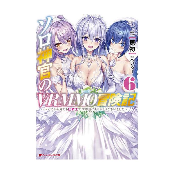 ソロ神官のVRMMO冒険記 どこから見ても狂戦士です本当にありがとうございました 6/原初