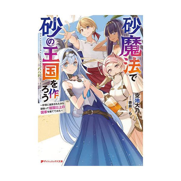 砂魔法で砂の王国を作ろう 砂漠に追放されたから頑張って祖国以上の国家を建ててみた 空地大乃 Bk x Bookfanプレミアム 通販 Yahoo ショッピング