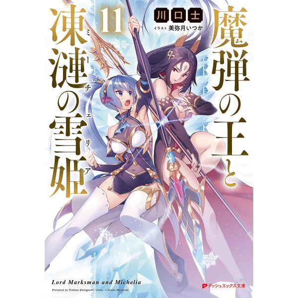 ※商品画像はイメージや仮デザインが含まれている場合があります。帯の有無など実際と異なる場合があります。著:川口士出版社:集英社発売日:2022年04月シリーズ名等:ダッシュエックス文庫 か−２７−１４巻数:11巻キーワード:魔弾の王と凍漣の...