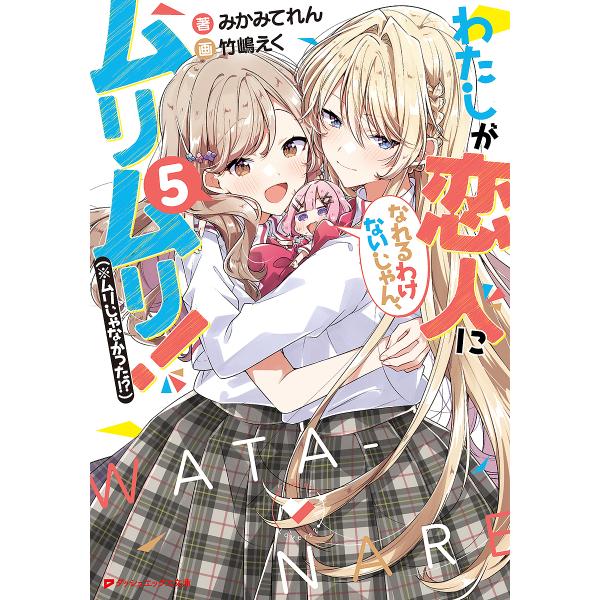 ※商品画像はイメージや仮デザインが含まれている場合があります。帯の有無など実際と異なる場合があります。著:みかみてれん出版社:集英社発売日:2023年02月シリーズ名等:ダッシュエックス文庫 み−１１−５巻数:5巻キーワード:わたしが恋人に...