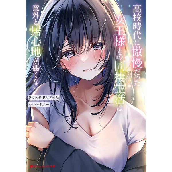 ※商品画像はイメージや仮デザインが含まれている場合があります。帯の有無など実際と異なる場合があります。著:ミソネタ・ドザえもん出版社:集英社発売日:2024年01月シリーズ名等:ダッシュエックス文庫 み−１４−１巻数:1巻キーワード:高校時...