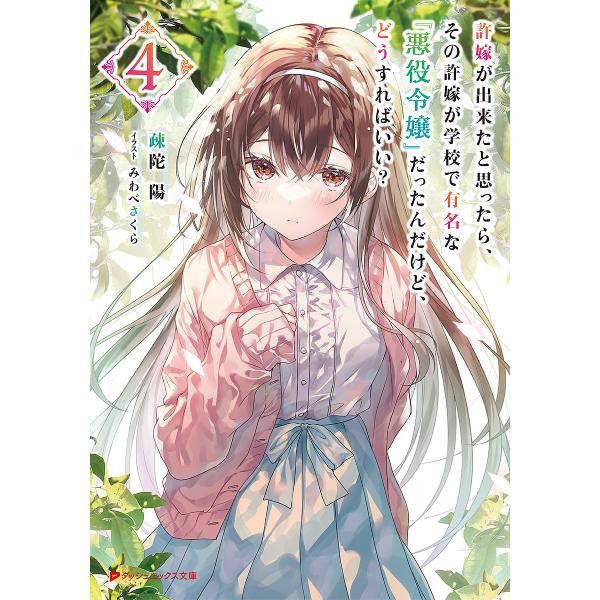 著:疎陀陽出版社:集英社発売日:2024年04月シリーズ名等:ダッシュエックス文庫 そ−６−４巻数:4巻キーワード:許嫁が出来たと思ったら、その許嫁が学校で有名な『悪役令嬢』だったんだけど、どうすればいい？４疎陀陽 いいなずけができたとおも...