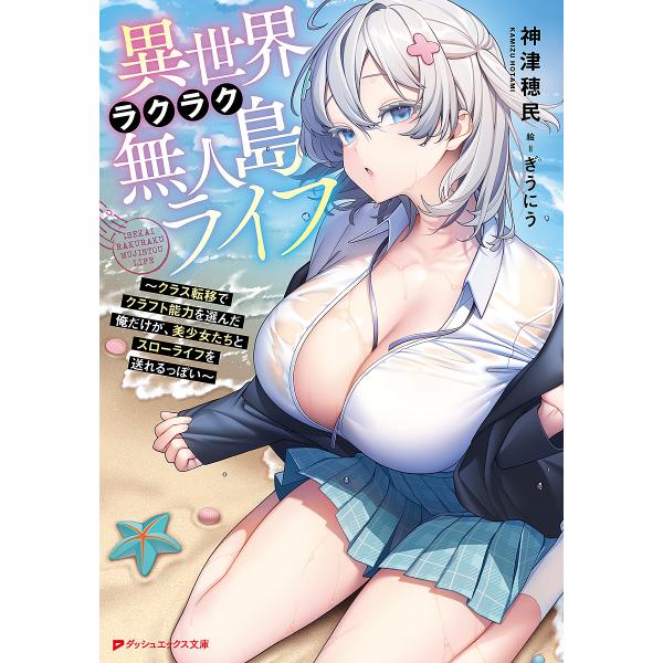 ※商品画像はイメージや仮デザインが含まれている場合があります。帯の有無など実際と異なる場合があります。著:神津穂民出版社:集英社発売日:2024年11月シリーズ名等:ダッシュエックス文庫 か−３０−１巻数:1巻キーワード:異世界ラクラク無人...