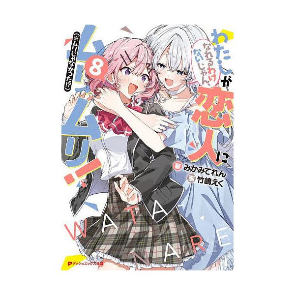 ※商品画像はイメージや仮デザインが含まれている場合があります。帯の有無など実際と異なる場合があります。著:みかみてれん出版社:集英社発売日:2025年09月シリーズ名等:ダッシュエックス文庫 み−１１−１０巻数:8巻キーワード:わたしが恋人...