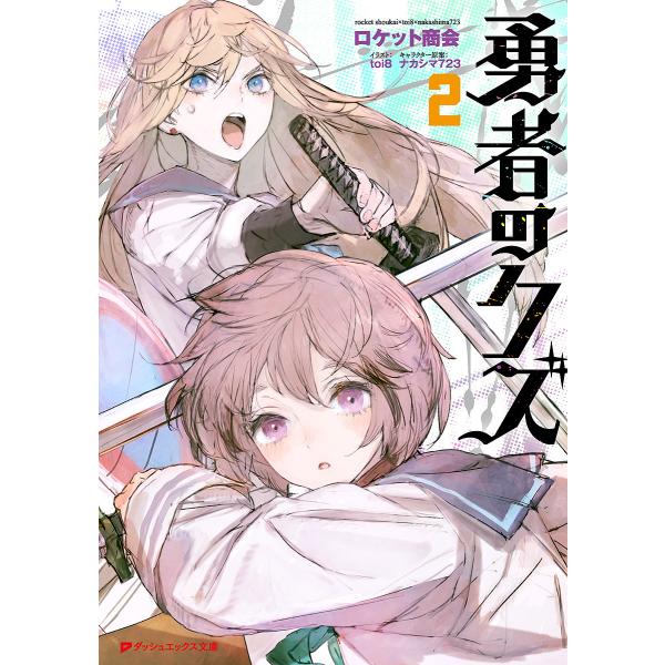 [Release date: February 20, 2026]※商品画像はイメージや仮デザインが含まれている場合があります。帯の有無など実際と異なる場合があります。ロケット商会　toi８　ナカシマ７２３出版社:集英社発売日:2026年0...