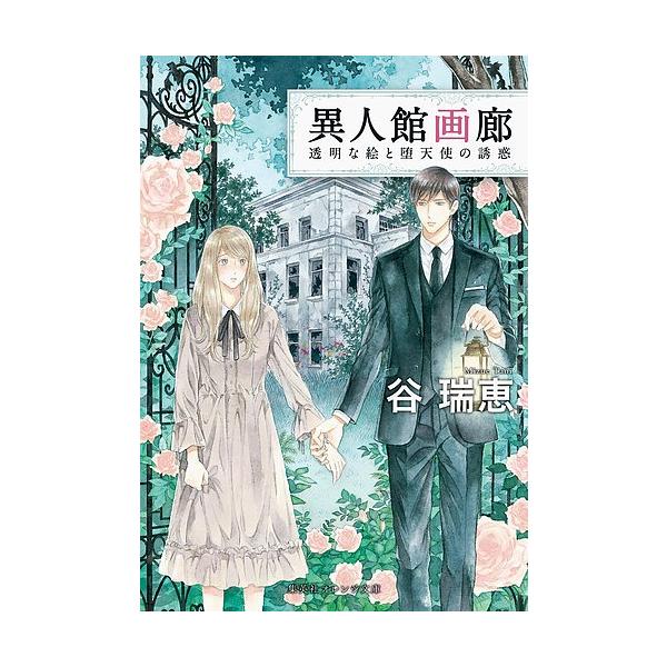 異人館画廊 6 谷瑞恵 Bk Bookfanプレミアム 通販 Yahoo ショッピング