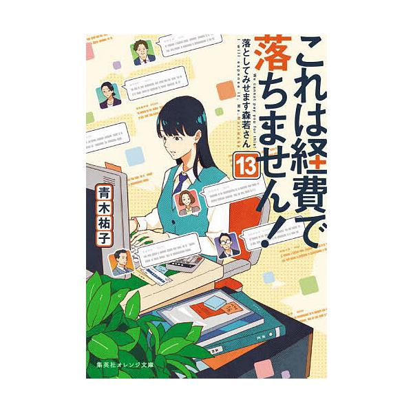 著:青木祐子出版社:集英社発売日:2025年09月シリーズ名等:集英社オレンジ文庫 あ３−１４キーワード:これは経費で落ちません！１３青木祐子 これわけいひでおちません１３ コレワケイヒデオチマセン１３ あおき ゆうこ アオキ ユウコ