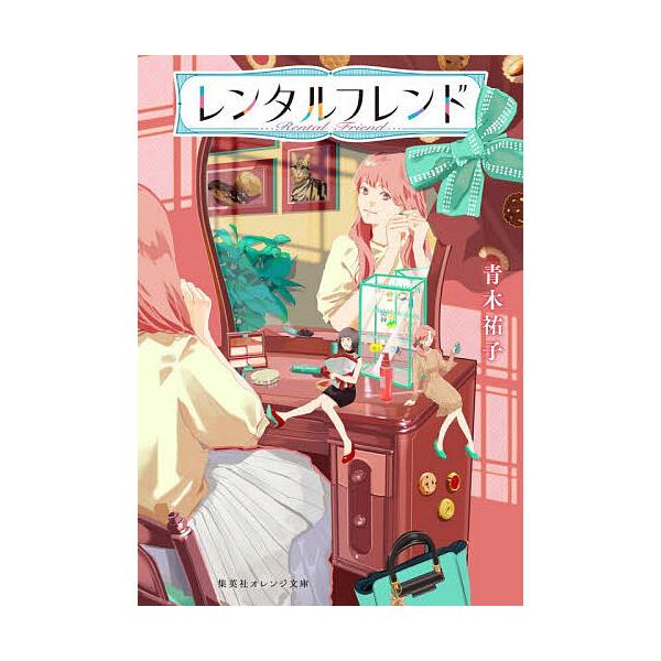 ※商品画像はイメージや仮デザインが含まれている場合があります。帯の有無など実際と異なる場合があります。著:青木祐子出版社:集英社発売日:2025年10月シリーズ名等:集英社オレンジ文庫 あ３−１５キーワード:レンタルフレンド青木祐子 れんた...