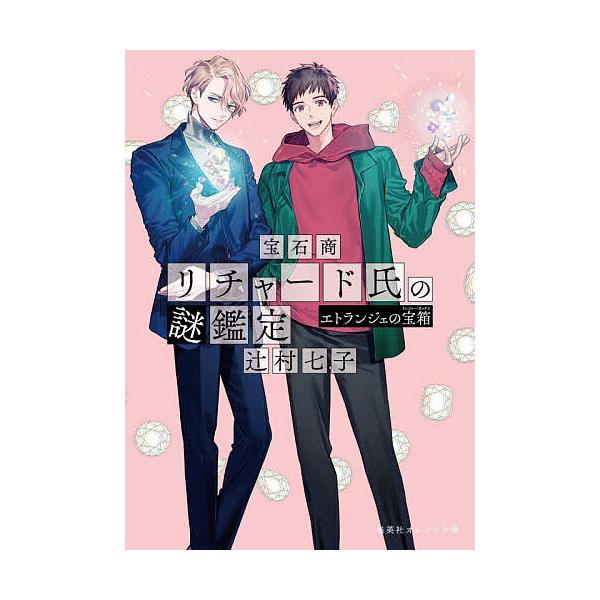 ※商品画像はイメージや仮デザインが含まれている場合があります。帯の有無など実際と異なる場合があります。著:辻村七子出版社:集英社発売日:2025年11月シリーズ名等:集英社オレンジ文庫 つ１−２２巻数:16巻キーワード:宝石商リチャード氏の...