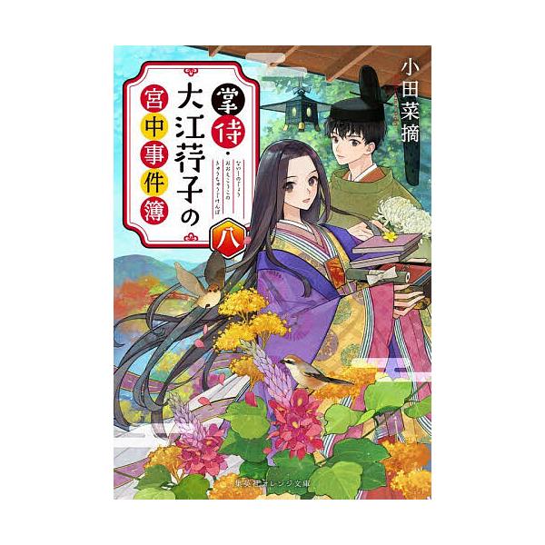 ※商品画像はイメージや仮デザインが含まれている場合があります。帯の有無など実際と異なる場合があります。著:小田菜摘出版社:集英社発売日:2025年12月シリーズ名等:集英社オレンジ文庫 お３−１９巻数:8巻キーワード:掌侍・大江【コウ】子の...