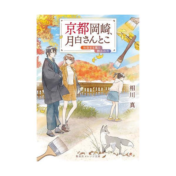 ※商品画像はイメージや仮デザインが含まれている場合があります。帯の有無など実際と異なる場合があります。著:相川真出版社:集英社発売日:2025年12月シリーズ名等:集英社オレンジ文庫 あ２−２３キーワード:京都岡崎、月白さんとこ〔９〕相川真...