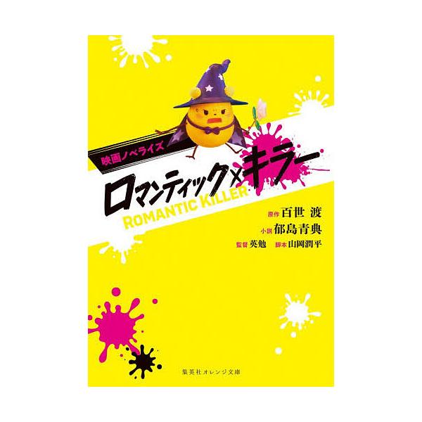 ※商品画像はイメージや仮デザインが含まれている場合があります。帯の有無など実際と異なる場合があります。原作:百世渡　小説:郁島青典　監:英勉出版社:集英社発売日:2025年12月シリーズ名等:集英社オレンジ文庫 い９−１キーワード:ロマンテ...