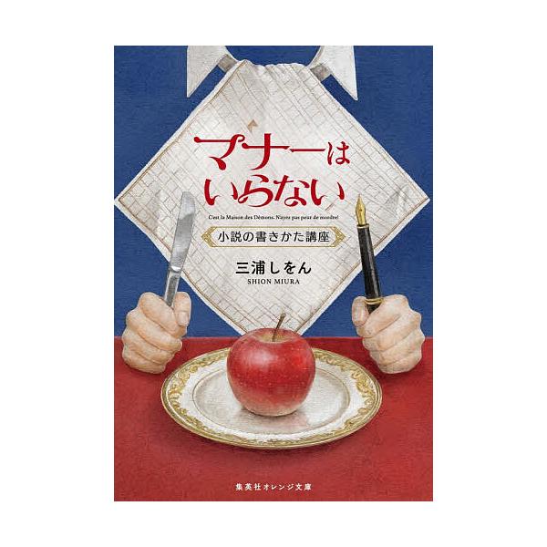 ※商品画像はイメージや仮デザインが含まれている場合があります。帯の有無など実際と異なる場合があります。著:三浦しをん出版社:集英社発売日:2026年01月シリーズ名等:集英社オレンジ文庫 み３−２キーワード:マナーはいらない小説の書きかた講...