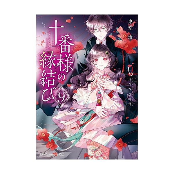 ※商品画像はイメージや仮デザインが含まれている場合があります。帯の有無など実際と異なる場合があります。著:東堂燦出版社:集英社発売日:2026年01月シリーズ名等:集英社オレンジ文庫 と２−１７巻数:9巻キーワード:十番様の縁結び神在花嫁綺...