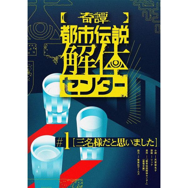 [Release date: February 19, 2026]※商品画像はイメージや仮デザインが含まれている場合があります。帯の有無など実際と異なる場合があります。氏家仮名子『都市伝説解体センター』／原作集英社ゲームズきっきゃわー／装画...