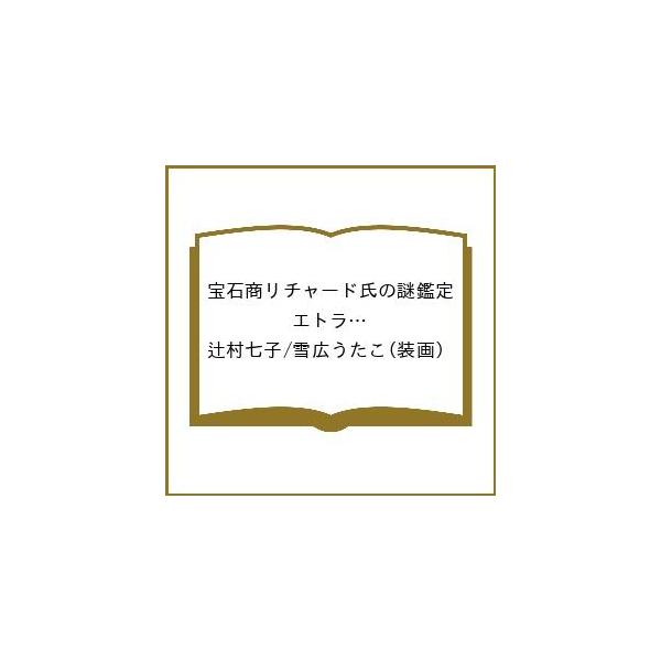 〔予約〕宝石商リチャード氏の謎鑑定 エトランジェの宝箱 2 /辻村七子/雪広うたこ