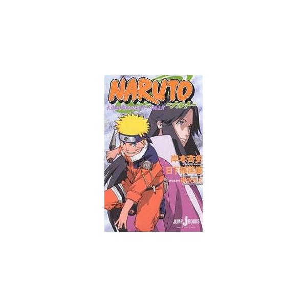本 雑誌 Naruto 小説 エッセイの人気商品 通販 価格比較 価格 Com