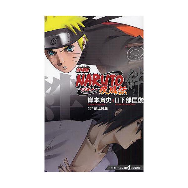 劇場版naruto ナルト 疾風伝絆 岸本斉史 Bk Bookfanプレミアム 通販 Yahoo ショッピング