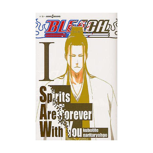 BLEACH Spirits Are Forever With You 1 / 久保帯人 / 成田良悟