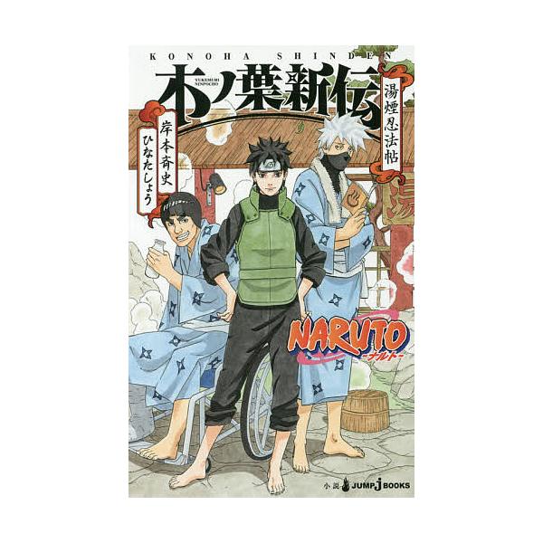 毎週末倍 倍 ストア参加 Naruto ナルト 木ノ葉新伝 湯煙忍法帖 岸本斉史 ひなたしょう 参加日程はお店topで Bk Bookfanプレミアム 通販 Yahoo ショッピング