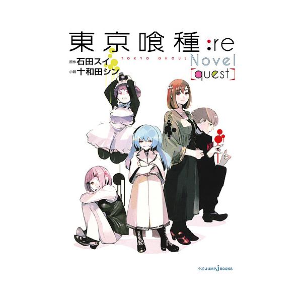 東京喰種(トーキョーグール):re Novel〈quest〉/石田スイ/十和田シン