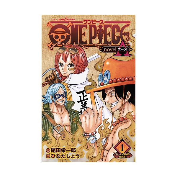 出版社:集英社発売日:2018年04月シリーズ名等:小説JUMP j BOOKS巻数:1巻キーワード:ONEPIECEnovelA１ bkc わんぴーすのヴえるえーす１ ワンピースノヴエルエース１ おだ えいいちろう ひなた し オダ エイ...