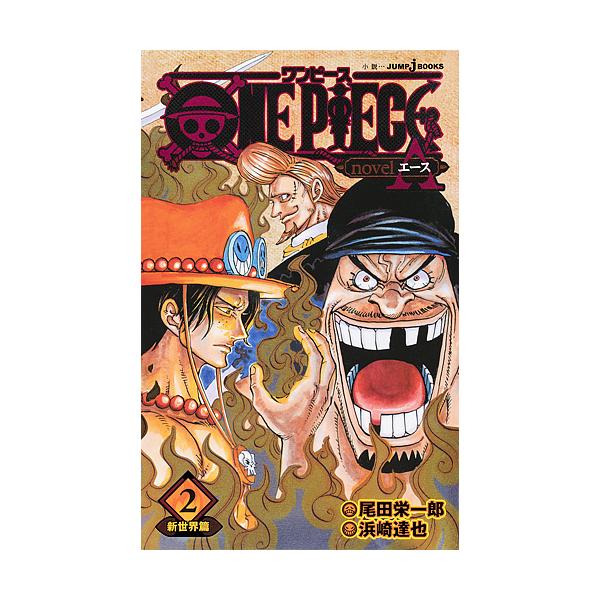 ※商品画像はイメージや仮デザインが含まれている場合があります。帯の有無など実際と異なる場合があります。出版社:集英社発売日:2018年06月シリーズ名等:小説JUMP j BOOKS巻数:2巻キーワード:ONEPIECEnovelA２ わん...