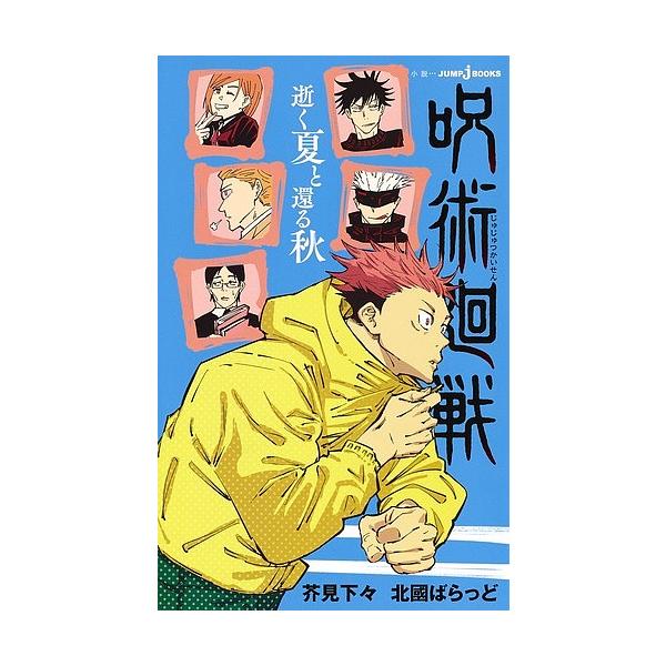 著:芥見下々　著:北國ばらっど出版社:集英社発売日:2019年05月シリーズ名等:JUMP j BOOKSキーワード:呪術廻戦逝く夏と還る秋芥見下々北國ばらっど じゆじゆつかいせんゆくなつとかえるあき ジユジユツカイセンユクナツトカエルアキ...