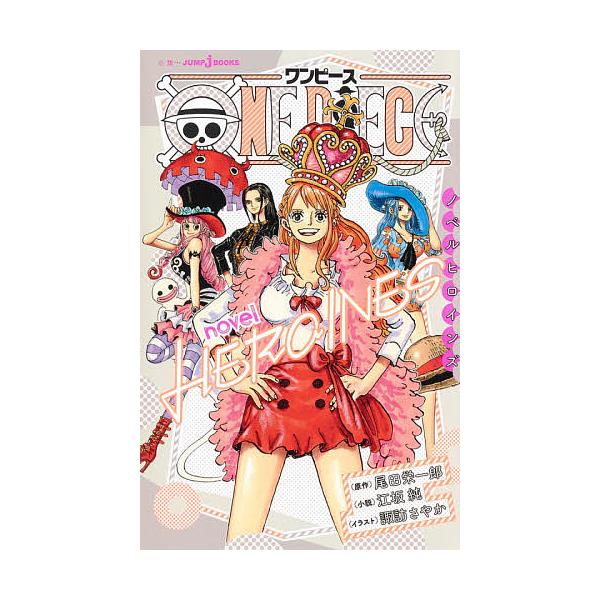 ※商品画像はイメージや仮デザインが含まれている場合があります。帯の有無など実際と異なる場合があります。原作:尾田栄一郎　小説:江坂純出版社:集英社発売日:2021年06月シリーズ名等:JUMP j BOOKSキーワード:ONEPIECEno...