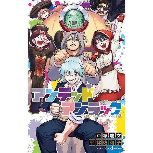 著:戸塚慶文　著:平林佐和子出版社:集英社発売日:2023年02月シリーズ名等:JUMP j BOOKSキーワード:アンデッドアンラック不揃いなユニオンの日常戸塚慶文平林佐和子 あんでつどあんらつくふぞろいなゆにおんのにちじよう アンデツド...