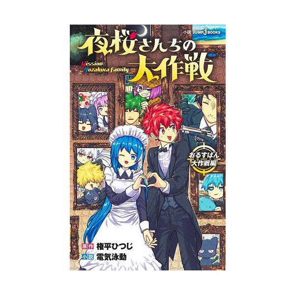 原作:権平ひつじ　小説:電気泳動出版社:集英社発売日:2024年04月シリーズ名等:JUMP j BOOKSキーワード:夜桜さんちの大作戦おるすばん大作戦編権平ひつじ電気泳動 よざくらさんちのだいさくせんおるすばん／だいさくせ ヨザクラサン...