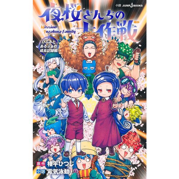 ※商品画像はイメージや仮デザインが含まれている場合があります。帯の有無など実際と異なる場合があります。原作:権平ひつじ　小説:電気泳動出版社:集英社発売日:2025年03月シリーズ名等:JUMP j BOOKSキーワード:夜桜さんちの大作戦...
