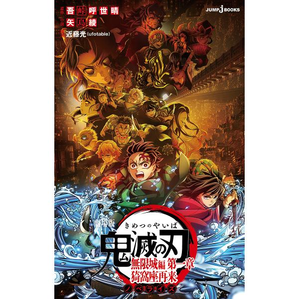 ※商品画像はイメージや仮デザインが含まれている場合があります。帯の有無など実際と異なる場合があります。原作:吾峠呼世晴　小説:矢島綾　脚本:近藤光出版社:集英社発売日:2025年07月シリーズ名等:JUMP j BOOKSキーワード:劇場版...