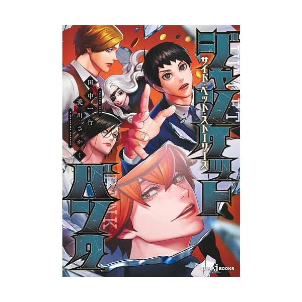 ※商品画像はイメージや仮デザインが含まれている場合があります。帯の有無など実際と異なる場合があります。原作:田中一行　小説:菱川さかく出版社:集英社発売日:2025年11月シリーズ名等:JUMP j BOOKSキーワード:ジャンケットバンク...