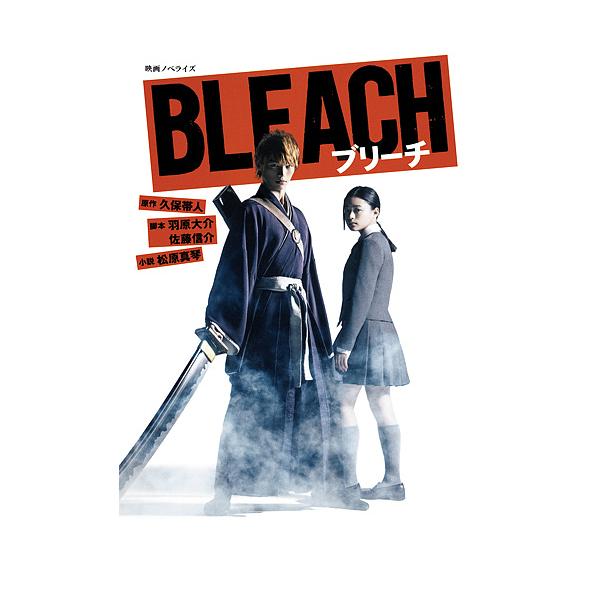 BLEACH 映画ノベライズ/久保帯人/羽原大介/佐藤信介