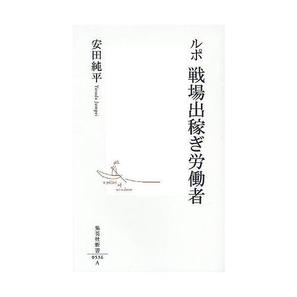 ※商品画像はイメージや仮デザインが含まれている場合があります。帯の有無など実際と異なる場合があります。著:安田純平出版社:集英社発売日:2010年03月シリーズ名等:集英社新書 ０５３６キーワード:ルポ戦場出稼ぎ労働者安田純平 るぽせんじよ...